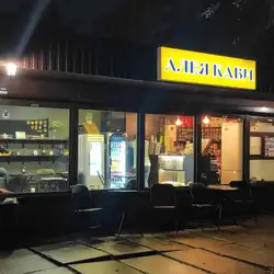 Алея Кави — Киев