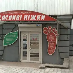 Щасливі ніжки