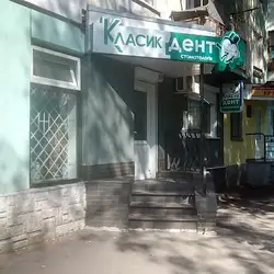Класикдент — Полтава