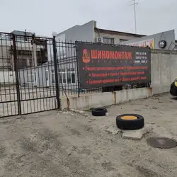 Шиномонтаж