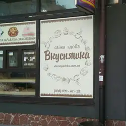 Пекарня "Вкусняшка" — Київ