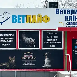 Ветеринарна клiнiка Ветлайф