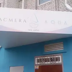 SPA-центр LACMERA AQUA