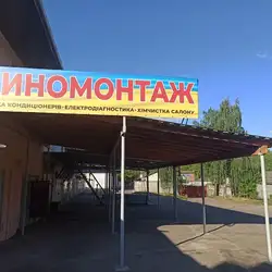 СТО-ШИНОМОНТАЖ