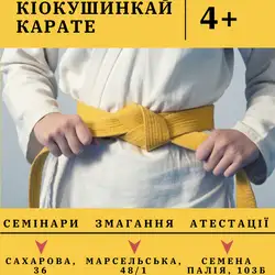 Клуб карате "Кайкан" — Одеса
