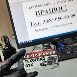 Сертифікація.Техогляд