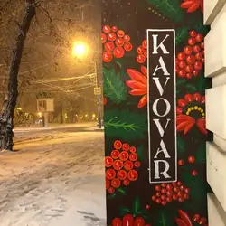 KAVOVAR — Дніпро