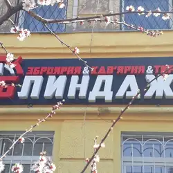Бліндаж