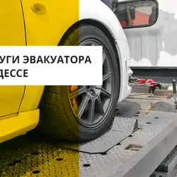 Prosto евакуатор