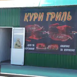 Кури гриль Дубове