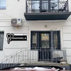 СТОМАТОЛОГ і Я