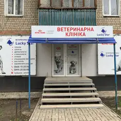 Ветеринарна клініка Lucky Star