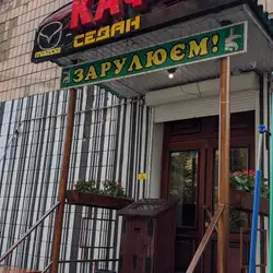 Седан — Рівне