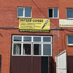 Кардан Сервіс