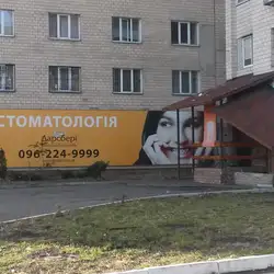 Стоматологія Дарсбері - Миколи Голего