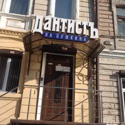 Dantist Clinic - проспект Лесі Українки