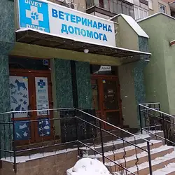 Ветеринарна клініка Дівет
