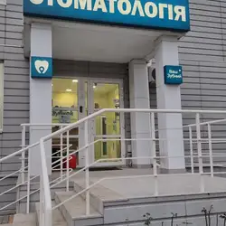 Ваш Зубний - Люстдорфська дорога