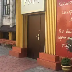 Рим