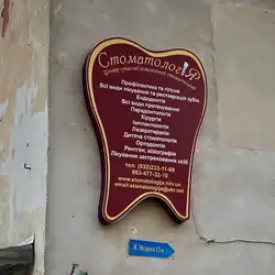 Стоматологія