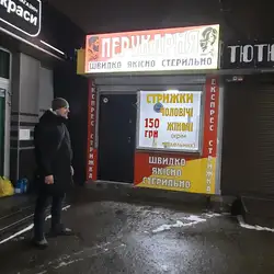 Перукарня — Киев