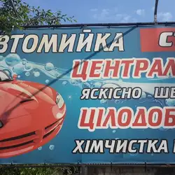 Автомийка-шиномонтаж - Центральна