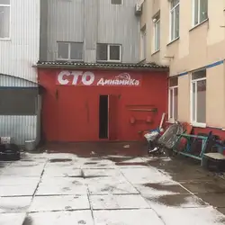СТО ДинаміКа