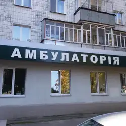 Амбулаторія сімейної медицини