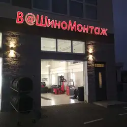 В@Шиномонтаж