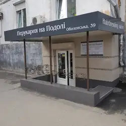 Перукарня На Подолі — Київ