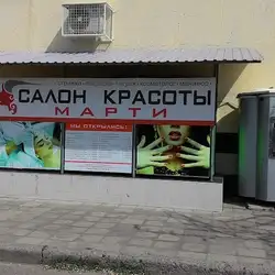 Марті