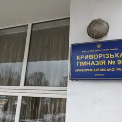Интернат 9 — Кривой Рог