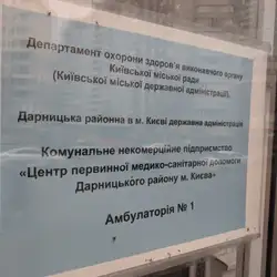 Амбулаторія №1, КНП "ЦПМСД" Дарницького району