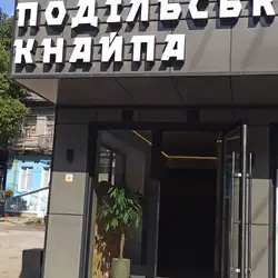 Подільська кнайпа
