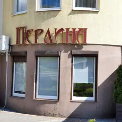 Перлина