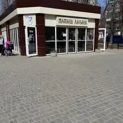 Папаш Лаваш — Одеса
