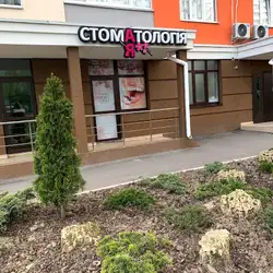 Стоматологія АЯ