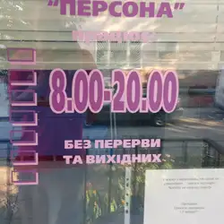 Персона
