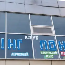 Клуб Пінг Понг