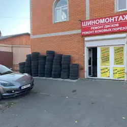 Шиномонтаж