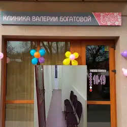 Клініка Валерії Богатової