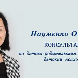 Дитячий психолог Науменко Оксана Андріївна