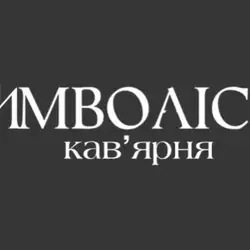 Символісти — Киев