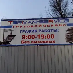 СТО TERIVAN-SERVICE — Дніпро