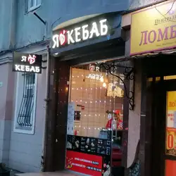 Я люблю кебаб