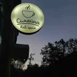Сімейна кав'ярня