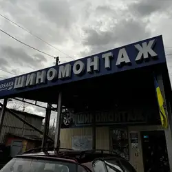 Шиномонтаж