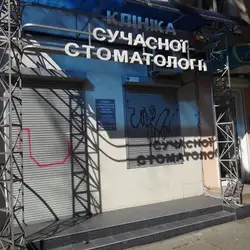 Клініка Доктора Бедрицького