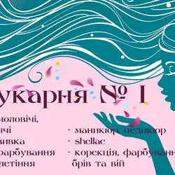 Перукарня №1 — Київ