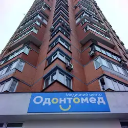 Одонтомед - Костянтина Данькевича